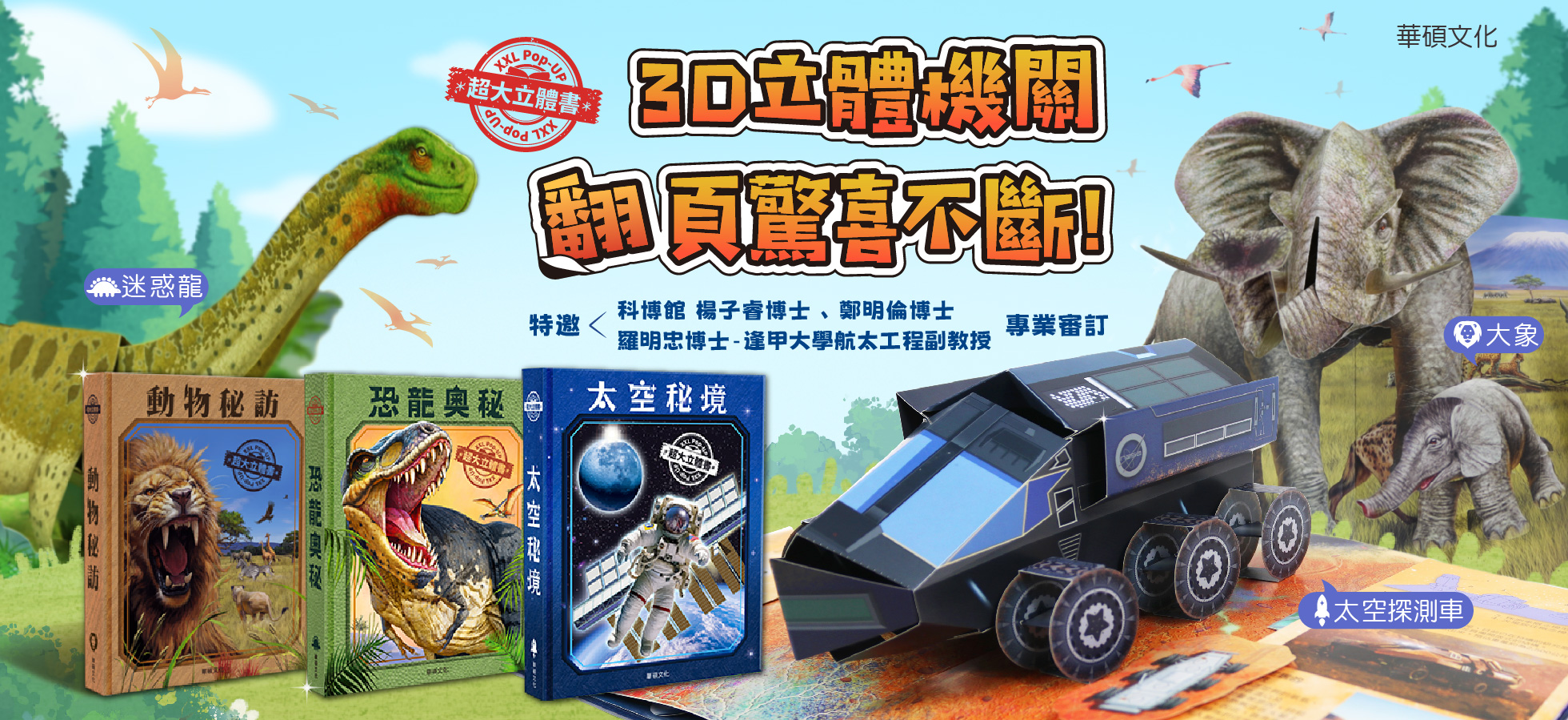 華碩文化-3D立體機關